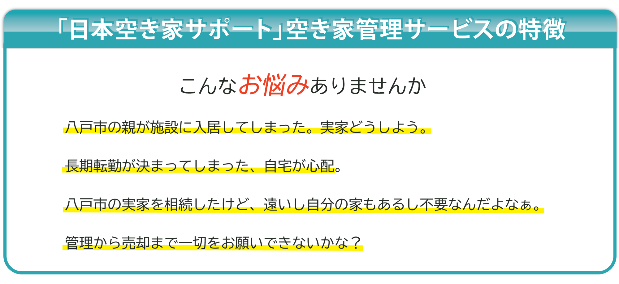 「日本空き家サポート」空き家管理サービスの特徴　こんなお悩みありませんか？
