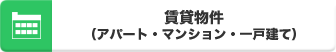 賃貸物件（アパ－ト・マンション・一戸建て）