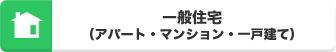 一般住宅（アパ－ト・マンション・一戸建て）