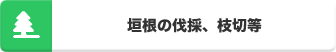 垣根の伐採、枝切等