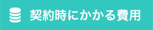 契約時にかかる費用