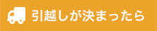 引越しが決まったら