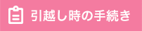 引越し時の手続き