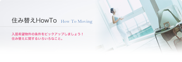 住み替えHow To 入居希望物件の条件をピックアップしましょう！住み替えに関するいろいろなこと。