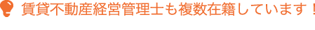 賃貸不動産経営管理士も複数在籍しています！