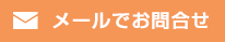 メールでお問合せ