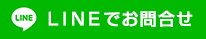 LINEでお問合せ