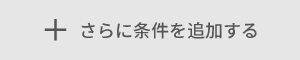 さらに条件を追加する