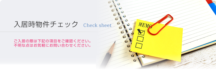 入居時物件チェック Check sheet