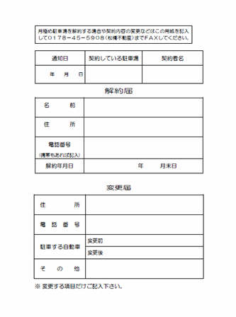 駐車場解約届・変更届