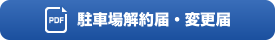 駐車場解約届・変更届