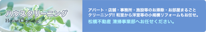 ハウスクリーニング アパート・店舗・事務所・施設等のお掃除・お部屋まるごとクリーニング！