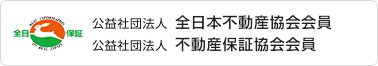 公益社団法人 全日本不動産協会会員　公益社団法人 不動産保証協会会員