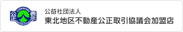 公益社団法人 東北地区不動産公正取引協議会加盟店