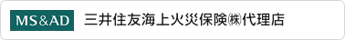 三井住友海上火災保険株式会社代理店
