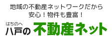 八戸の不動産ネット 地域の不動産ネットワークだから安心！物件も豊富！