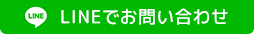 LINEでお問い合わせ