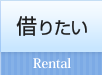 借りたい Rental