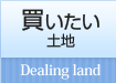 買いたい 土地 Dealing land