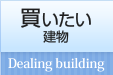 買いたい 建物 Dealing building