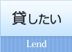 貸したい lend