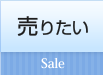 売りたい Sale