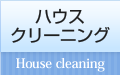 ハウスクリーニング House cleaning