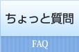 ちょっとした質問 FAQ