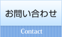 お問い合わせ Contact