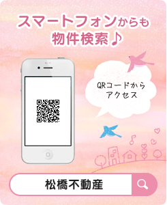 スマートフォン対応！ QRコードからアクセス、または「松橋不動産」で検索！