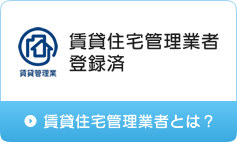 賃貸住宅管理業者登録済