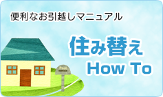 便利なお引越しマニュアル 住み替えHow To