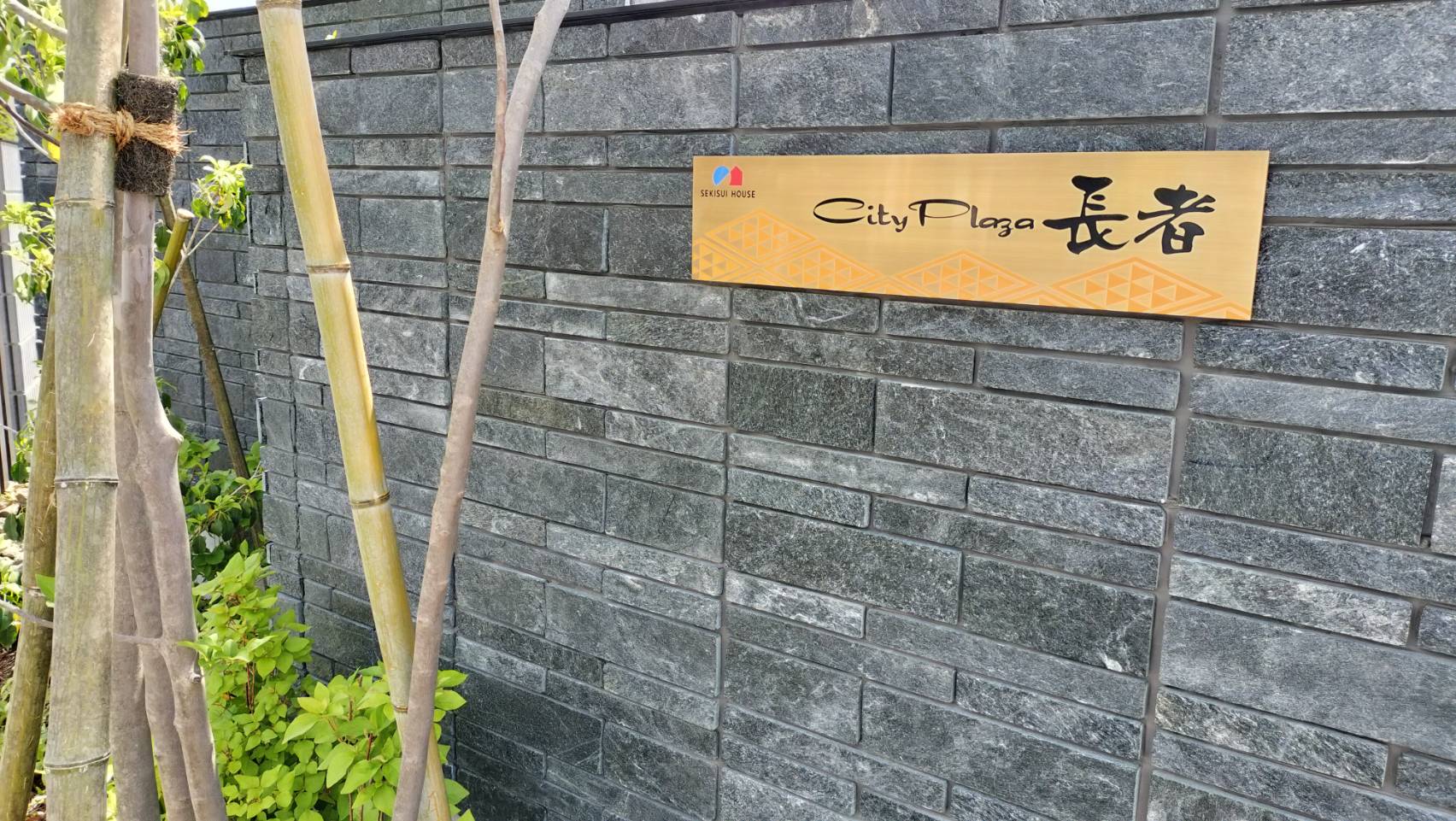 シティプラザ長者