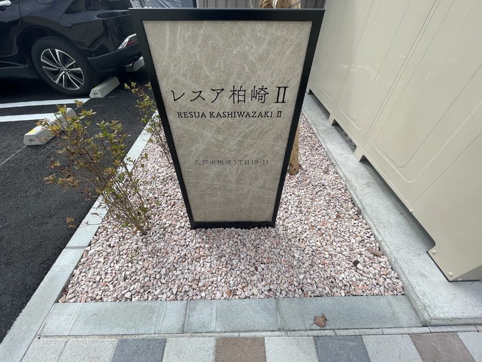 ☆新築☆レスア柏崎Ⅱ