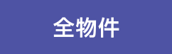 全物件