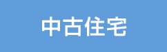 中古住宅