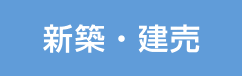 新築・建売