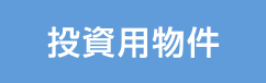 投資用物件